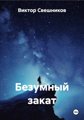 Безумный закат Виктор Свешников, Безумный закат