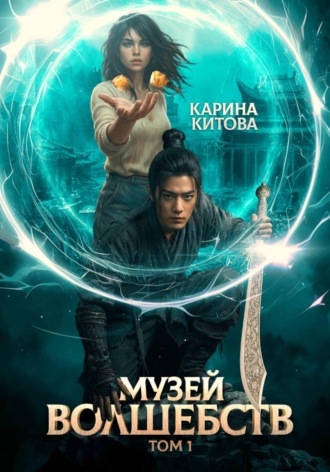 Музей волшебств. Том 1 , Музей волшебств. Том 1