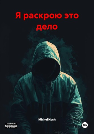 Я раскрою это дело MichellKosh, Я раскрою это дело