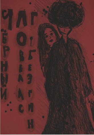 Черный ловелас Глеб Безгин, Черный ловелас