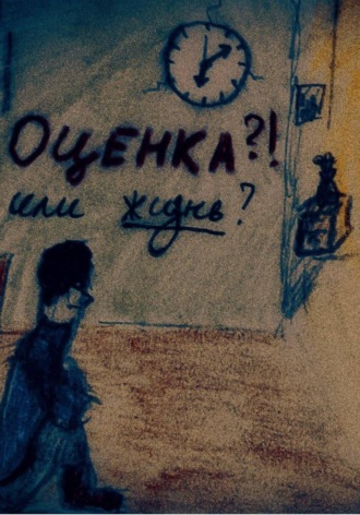 Оценка или жизнь? Глеб Безгин, Оценка или жизнь?