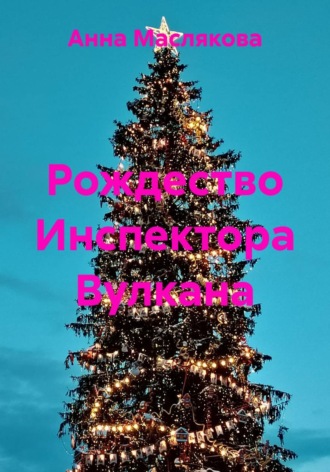 Рождество Инспектора Вулкана Анна Маслякова, Рождество Инспектора Вулкана