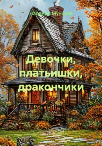 Девочки, платьишки, дракончики Надежда Мунцева, Девочки, платьишки, дракончики