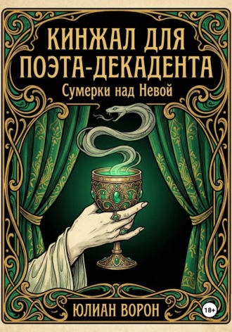Кинжал для поэта-декадента Юлиан Ворон, Кинжал для поэта-декадента