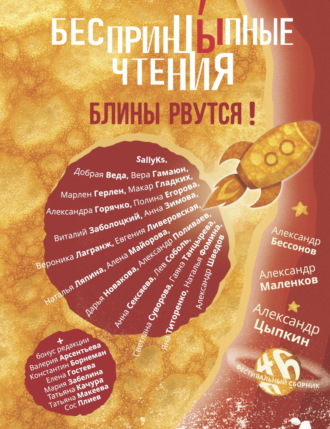 БеспринцЫпные чтения №6. Блины рвутся! Александр Цыпкин, Дарья Новакова, БеспринцЫпные чтения №6. Блины рвутся!