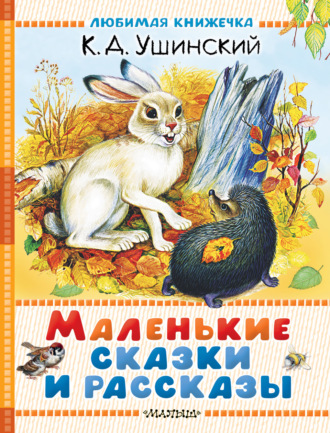 Маленькие сказки и рассказы Константин Ушинский, Маленькие сказки и рассказы