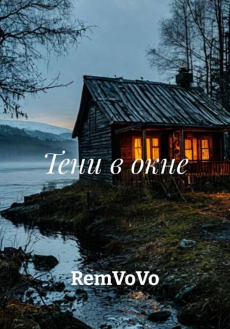 Тени в окне RemVoVo, Тени в окне