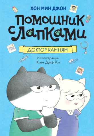 Помощник с лапками. Доктор Камням Хон Мин Джон, Помощник с лапками. Доктор Камням