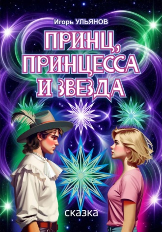 Принц, принцесса и звезда Игорь Ульянов, Принц, принцесса и звезда