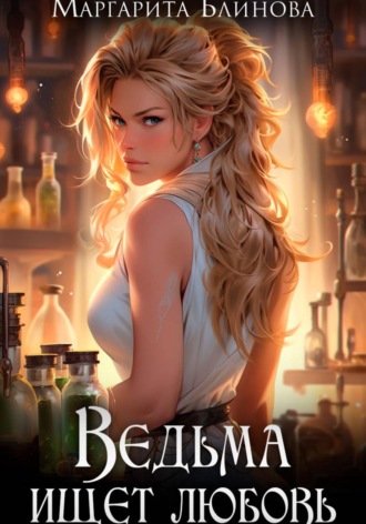 Ведьма ищет любовь Маргарита Блинова, Ведьма ищет любовь