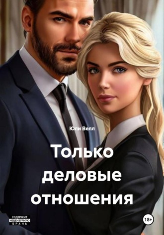 Только деловые отношения , Только деловые отношения