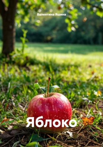Яблоко Валентина Яшина, Яблоко