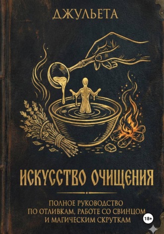 ИСКУССТВО ОЧИЩЕНИЯ Джульета Авилкина, ИСКУССТВО ОЧИЩЕНИЯ