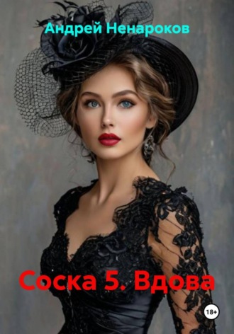 Соска 5. Вдова Андрей Ненароков, Соска 5. Вдова