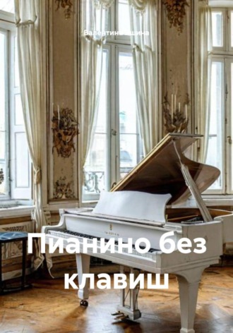 Пианино без клавиш Валентина Яшина, Пианино без клавиш