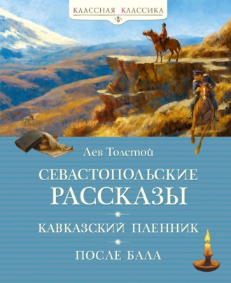 Севастопольские рассказы. Кавказский пленник. После бала Лев Толстой, Севастопольские рассказы. Кавказский пленник. После бала