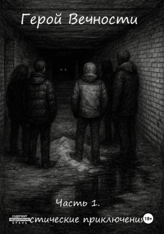 Герой Вечности. Часть 1. Мистические приключения Гордон Эрн'Эстуэй, Герой Вечности. Часть 1. Мистические приключения