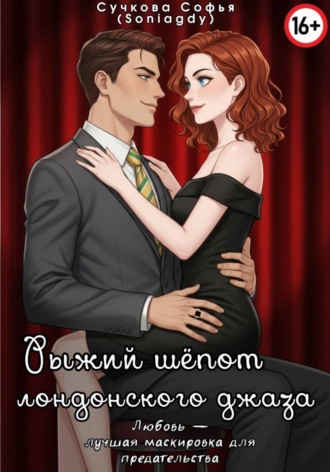 Рыжий шëпот лондонского джаза Софья Сучкова (Soniagdy), Рыжий шëпот лондонского джаза