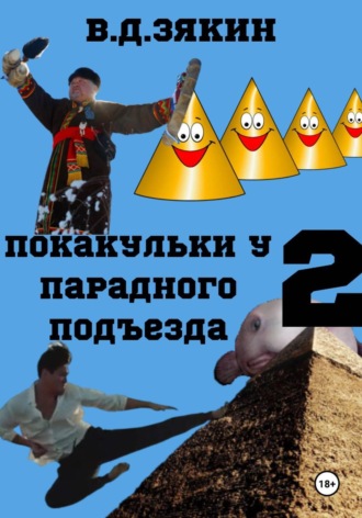 Покакульки у парадного подъезда 2: эпичная битва с ТУТУНХАМОНОМ Валерий Зякин, Покакульки у парадного подъезда 2: эпичная битва с ТУТУНХАМОНОМ