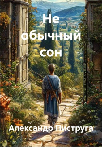 Не обычный сон Александр Пиструга, Не обычный сон