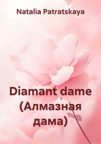 Diamant Dame Natalia Patratskaya, Diamant Dame