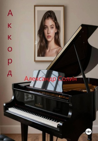 Аккорд I Александр Солин, Аккорд I