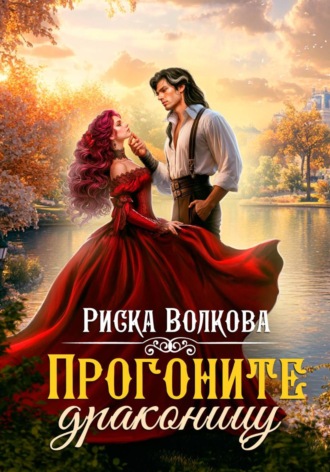 Прогоните драконицу Риска Волкова, Прогоните драконицу