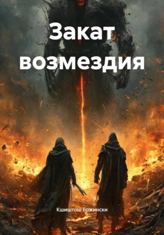 Закат возмездия Кшиштош Бржински, Закат возмездия
