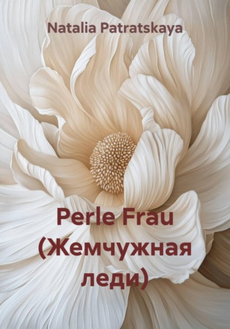 Perle Frau Natalia Patratskaya, Perle Frau