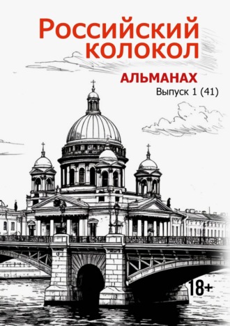 Альманах «Российский колокол» №1 2025 Альманах, Альманах «Российский колокол» №1 2025