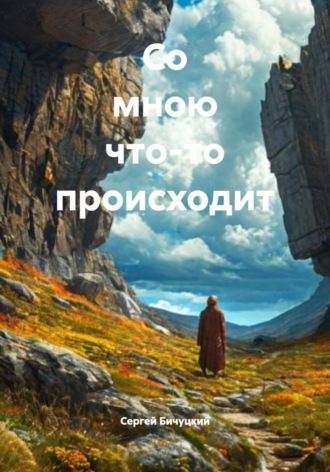 Со мною что-то происходит Сергей Бичуцкий, Со мною что-то происходит