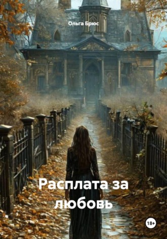 Расплата за любовь , Расплата за любовь