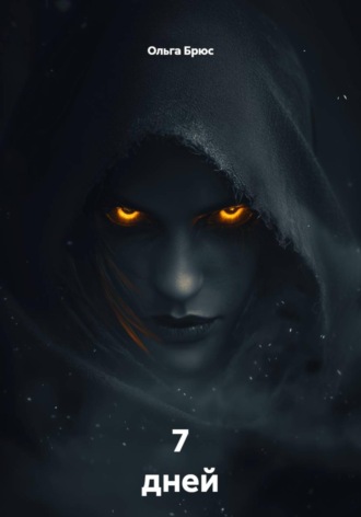 7 дней , 7 дней