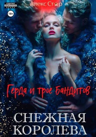 Снежная королева. Герда и трое бандитов Алекс Стар, Снежная королева. Герда и трое бандитов