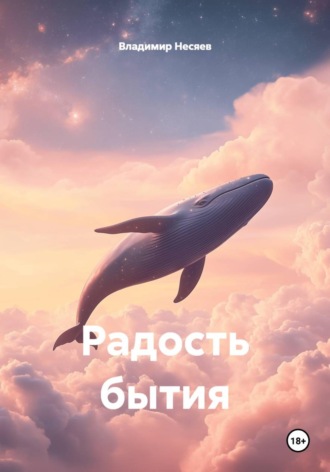 Радость бытия Владимир Несяев, Радость бытия