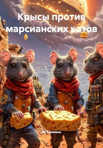 Крысы против марсианских котов Яр Кремень, Крысы против марсианских котов