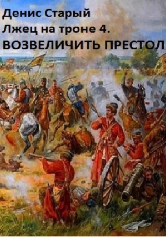Лжец на троне 4. Возвеличить престол Денис Старый, Лжец на троне 4. Возвеличить престол