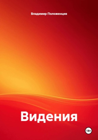 Видения Владимир Положенцев, Видения