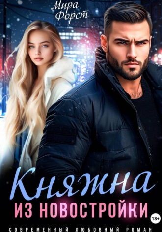 Княжна из новостройки Мира Форст, Княжна из новостройки
