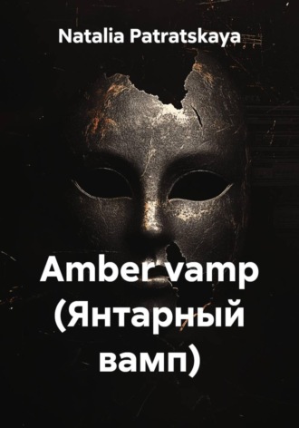 Amber vamp Natalia Patratskaya, Amber vamp