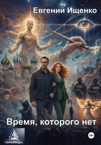 Время, которого нет Евгений Ищенко, Время, которого нет