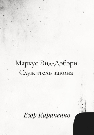 Маркус Энд-Дэбэри: Служитель закона Егор Кириченко, Маркус Энд-Дэбэри: Служитель закона