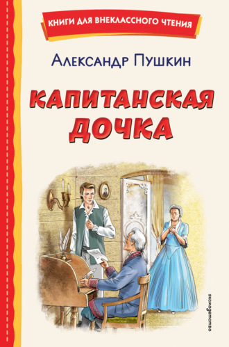 Капитанская дочка Александр Пушкин, Капитанская дочка