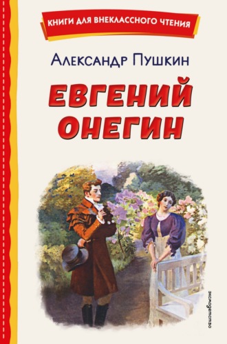Евгений Онегин Александр Пушкин, Евгений Онегин