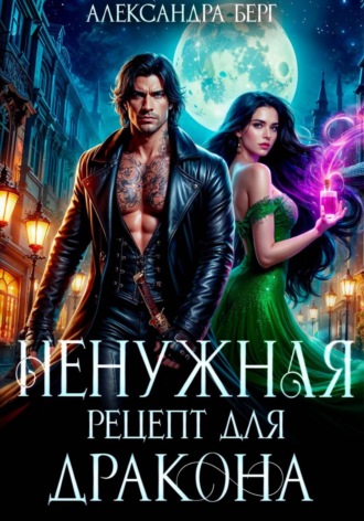 Ненужная. Рецепт для Дракона Александра Берг, Ненужная. Рецепт для Дракона