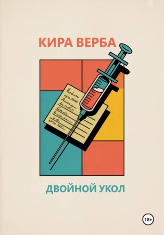 Двойной укол Кира Верба, Двойной укол