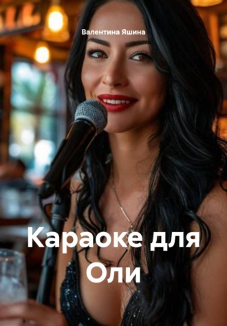 Караоке для Оли Валентина Яшина, Караоке для Оли