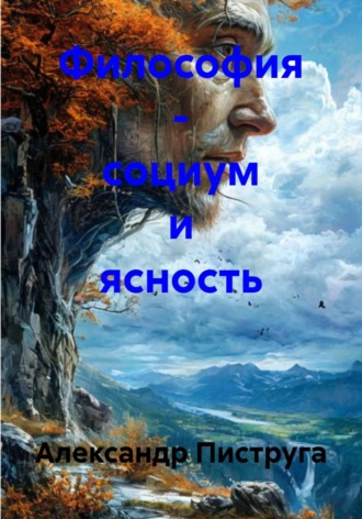 Философия – социум и ясность Александр Пиструга, Философия – социум и ясность