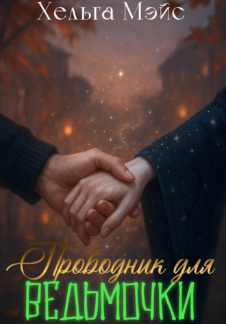 Проводник для ведьмочки Хельга Мэйс, Проводник для ведьмочки