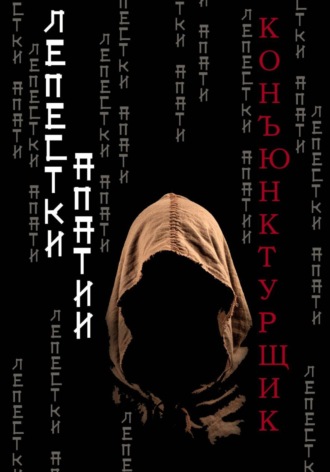 Лепестки апатии , Лепестки апатии